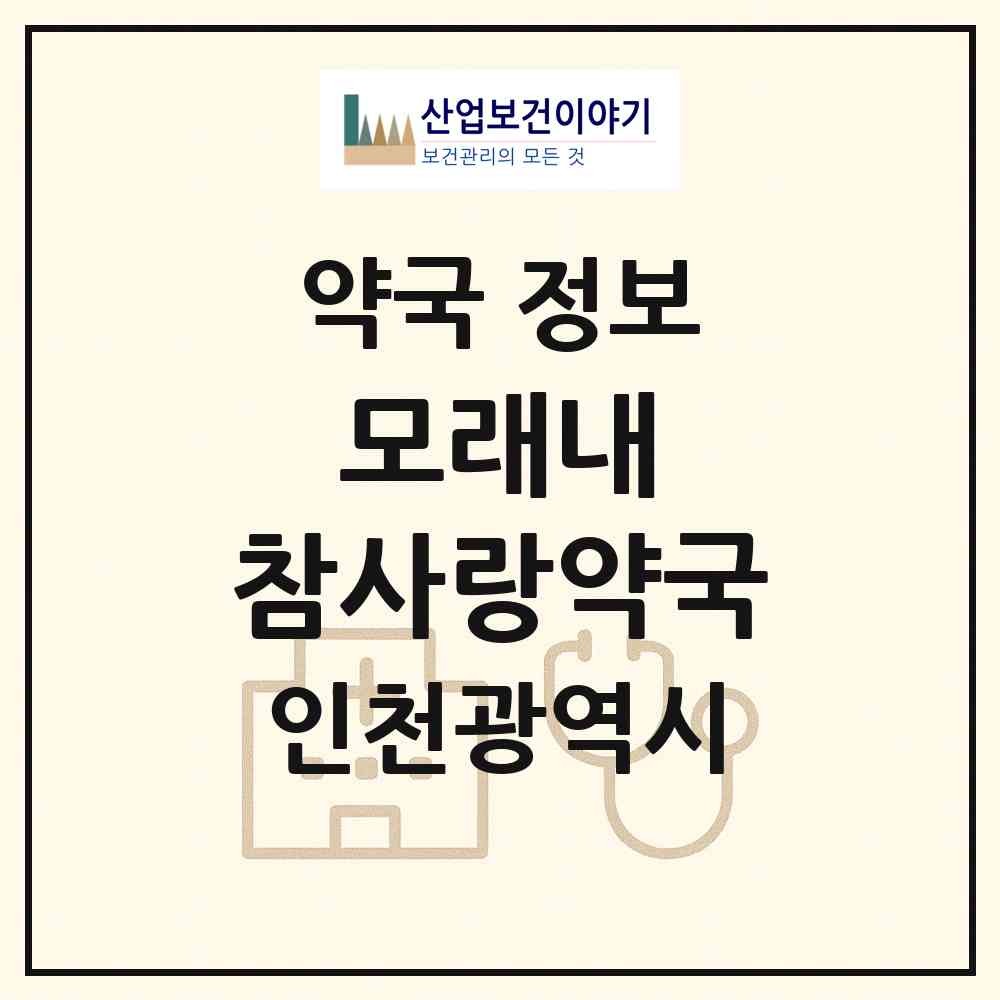 2026 모래내 참사랑약국 (인천 남동구 구월동) | 위치·전화번호·약사수 약국 정보