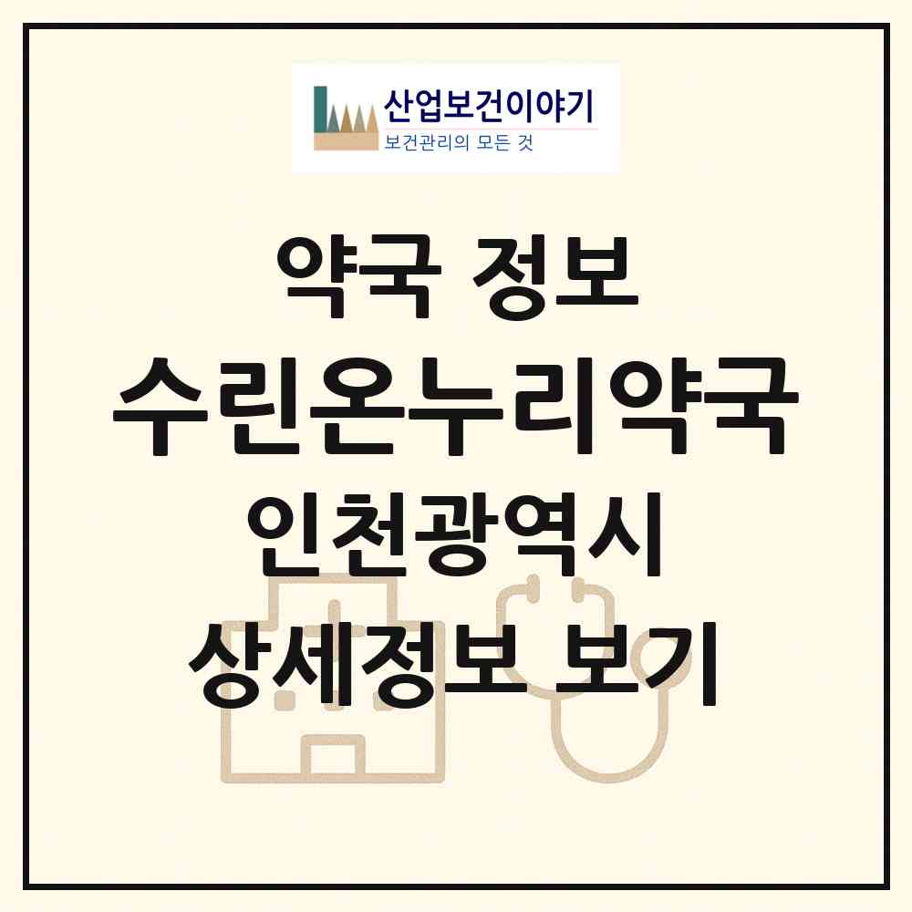2026 수린온누리약국 (인천 서구 청라동) | 위치·전화번호·약사수 약국 정보