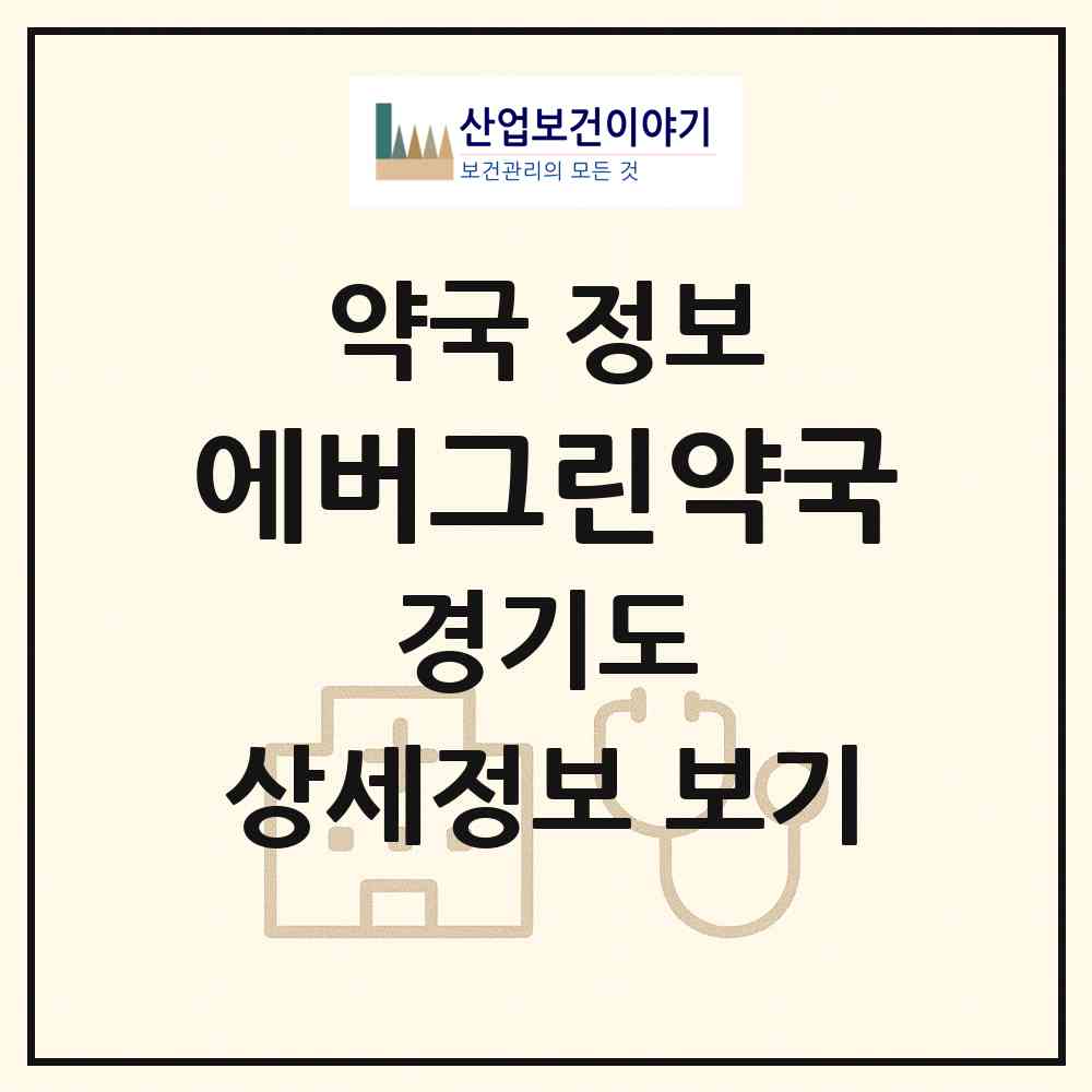 2026 에버그린약국 (용인시 보정동) | 위치·전화번호·약사수 약국 정보