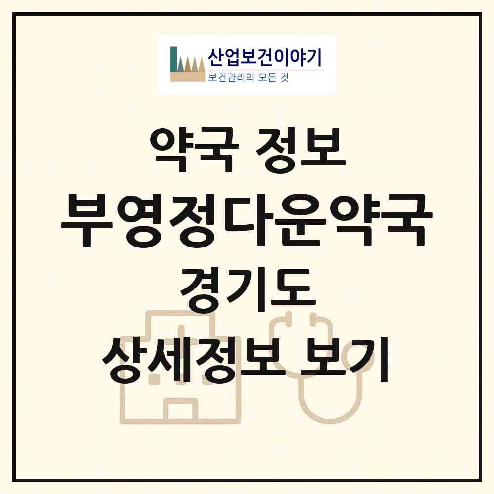 2026 부영정다운약국 (남양주시 다산동) | 위치·전화번호·약사수 약국 정보