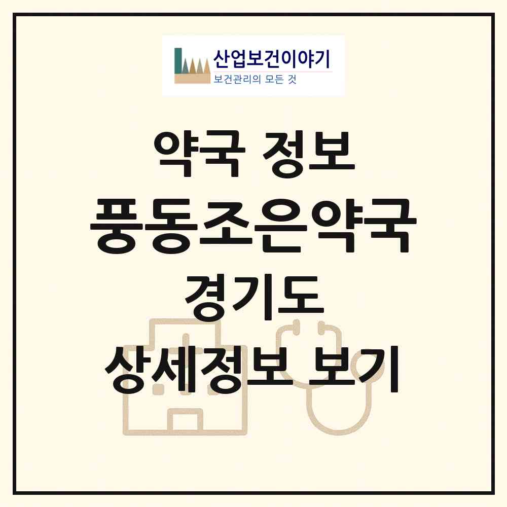 2026 풍동조은약국 (고양시 풍동) | 위치·전화번호·약사수 약국 정보