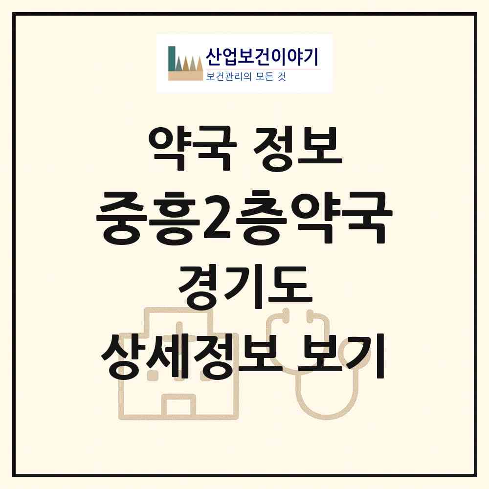 2026 중흥2층약국 (수원시 원천동) | 위치·전화번호·약사수 약국 정보