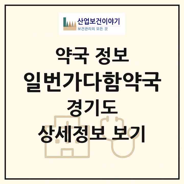 2026 일번가다함약국 (안양시 안양동) | 위치·전화번호·약사수 약국 정보