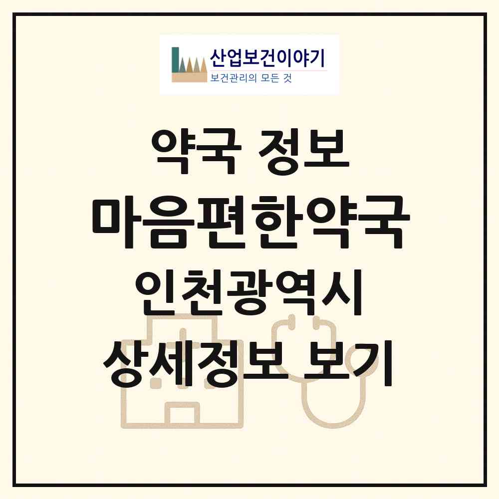 2026 마음편한약국 (인천 서구 경서동) | 위치·전화번호·약사수 약국 정보