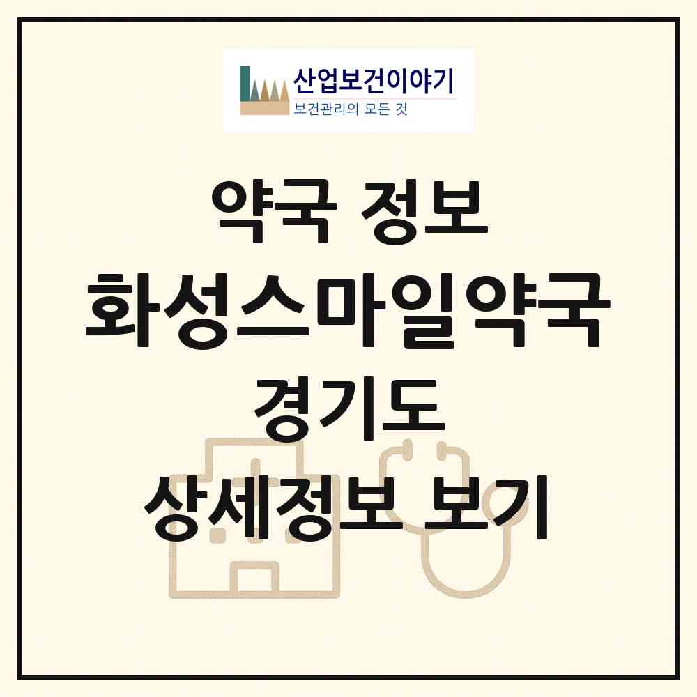 2026 화성스마일약국 (화성시 남양읍) | 위치·전화번호·약사수 약국 정보