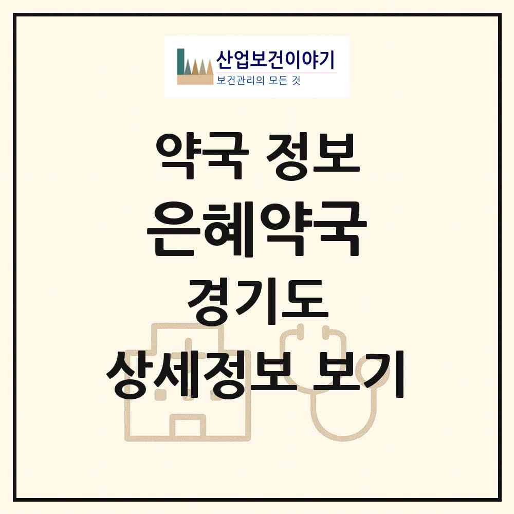 2026 은혜약국 (안성시 양성면) | 위치·전화번호·약사수 약국 정보