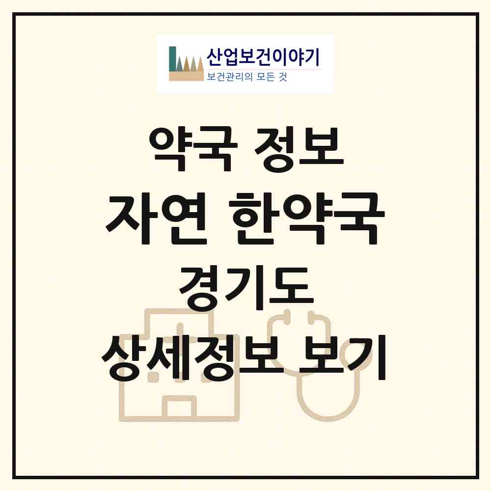 2026 자연美한약국 (안양시 안양동) | 위치·전화번호·약사수 약국 정보