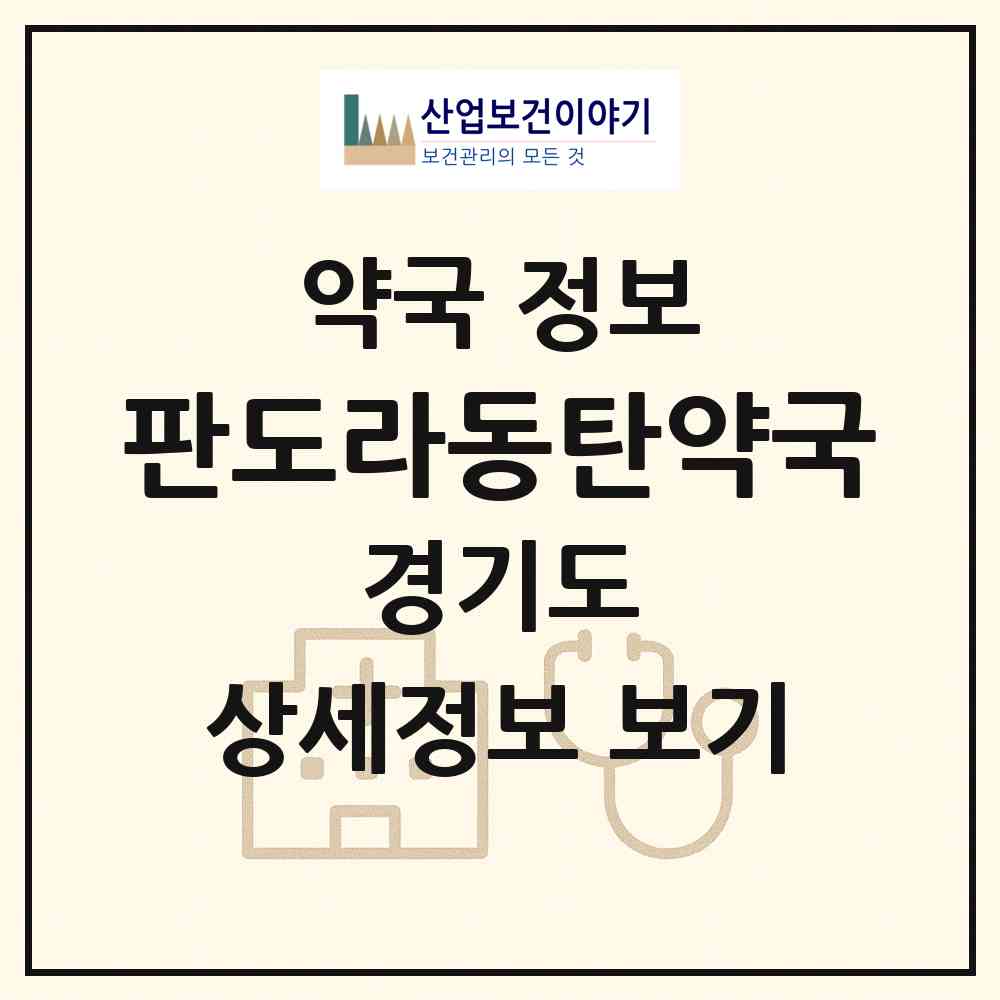 2026 판도라동탄약국 (화성시 반송동) | 위치·전화번호·약사수 약국 정보