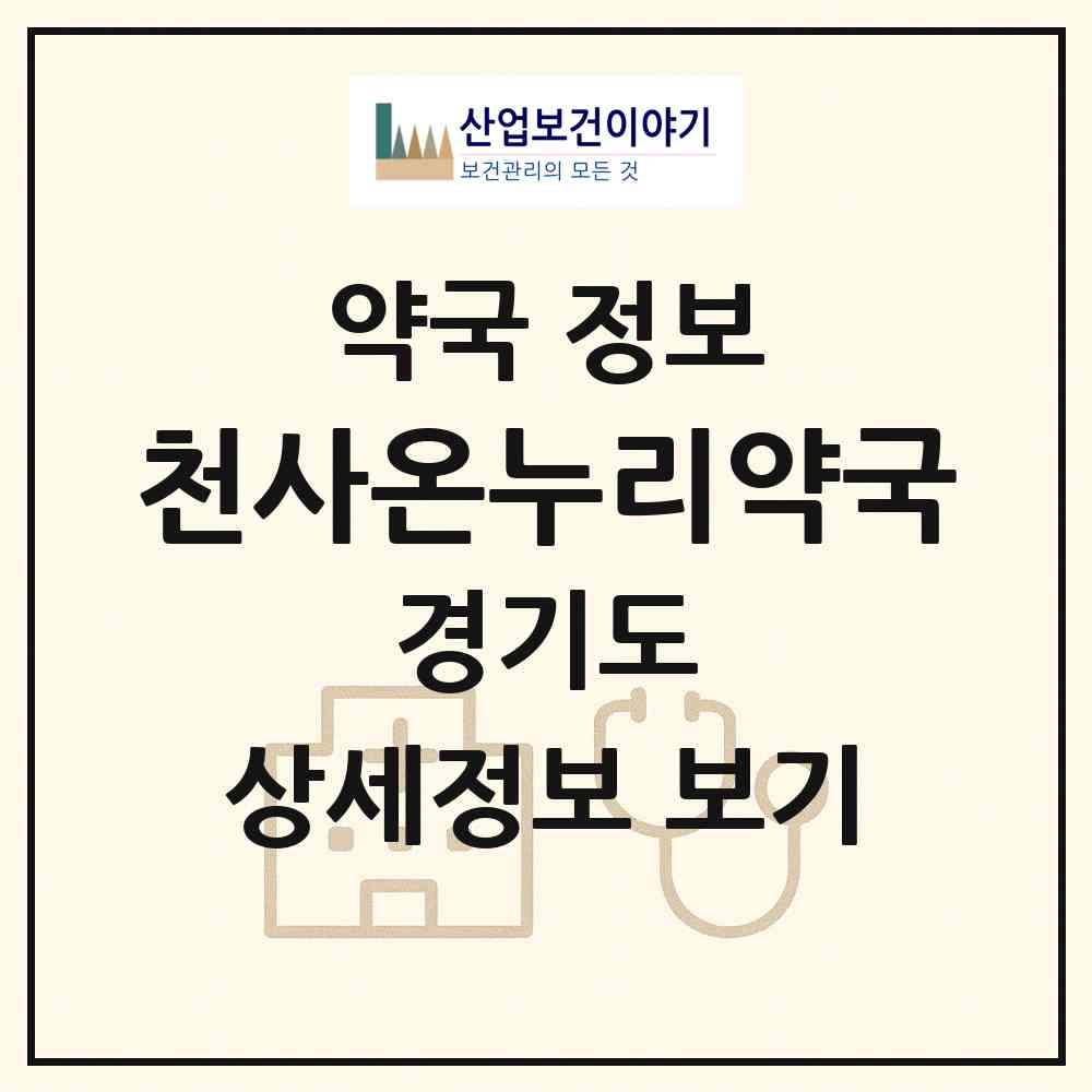 2026 천사온누리약국 (성남시 창곡동) | 위치·전화번호·약사수 약국 정보