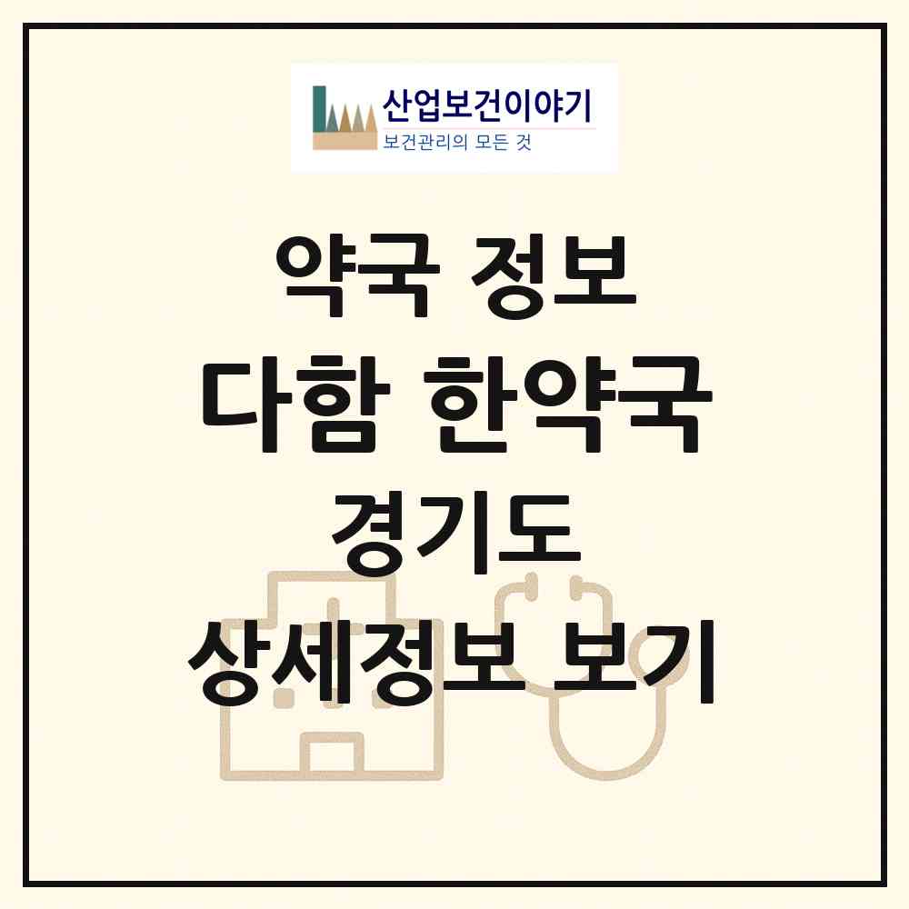 2026 다함 한약국 (시흥시 목감동) | 위치·전화번호·약사수 약국 정보
