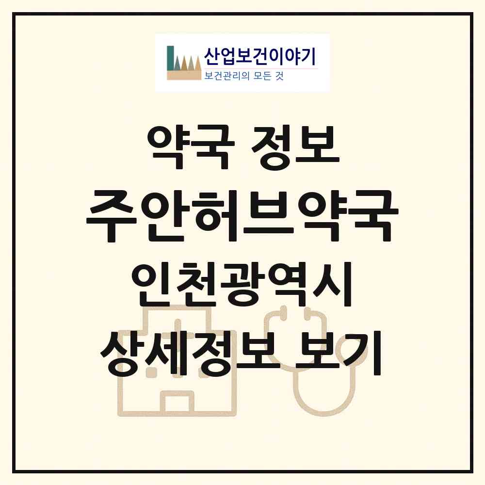 2026 주안허브약국 (인천 미추홀구 주안동) | 위치·전화번호·약사수 약국 정보
