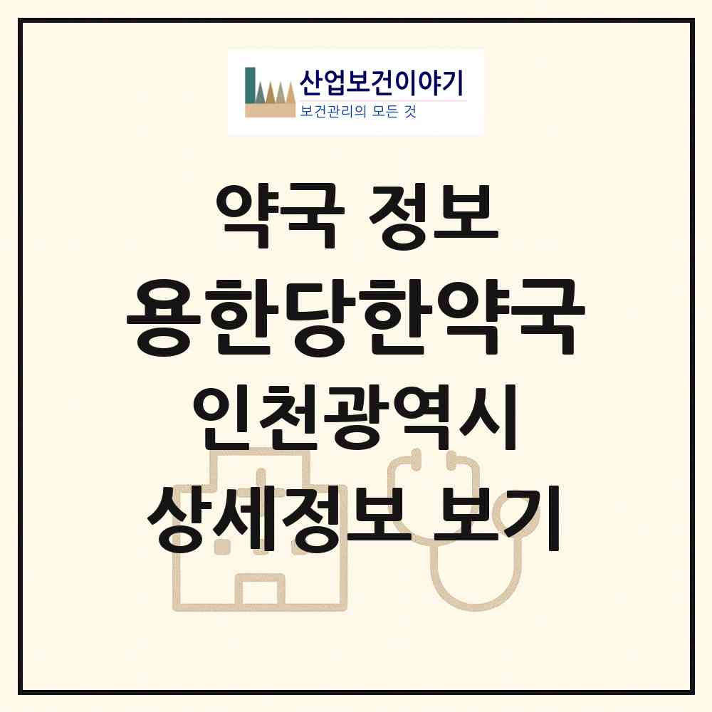 2026 용한당한약국 (인천 부평구 부평동) | 위치·전화번호·약사수 약국 정보