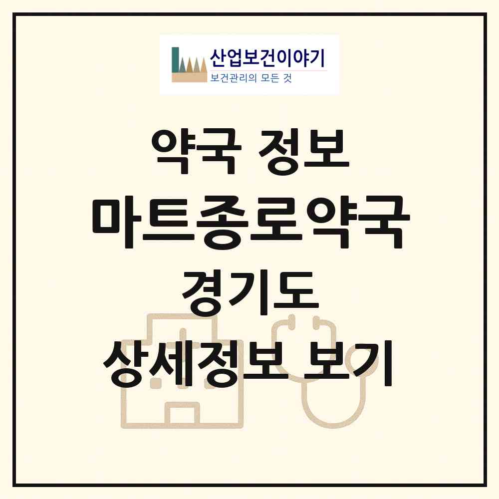 2026 마트종로약국 (평택시 지제동) | 위치·전화번호·약사수 약국 정보