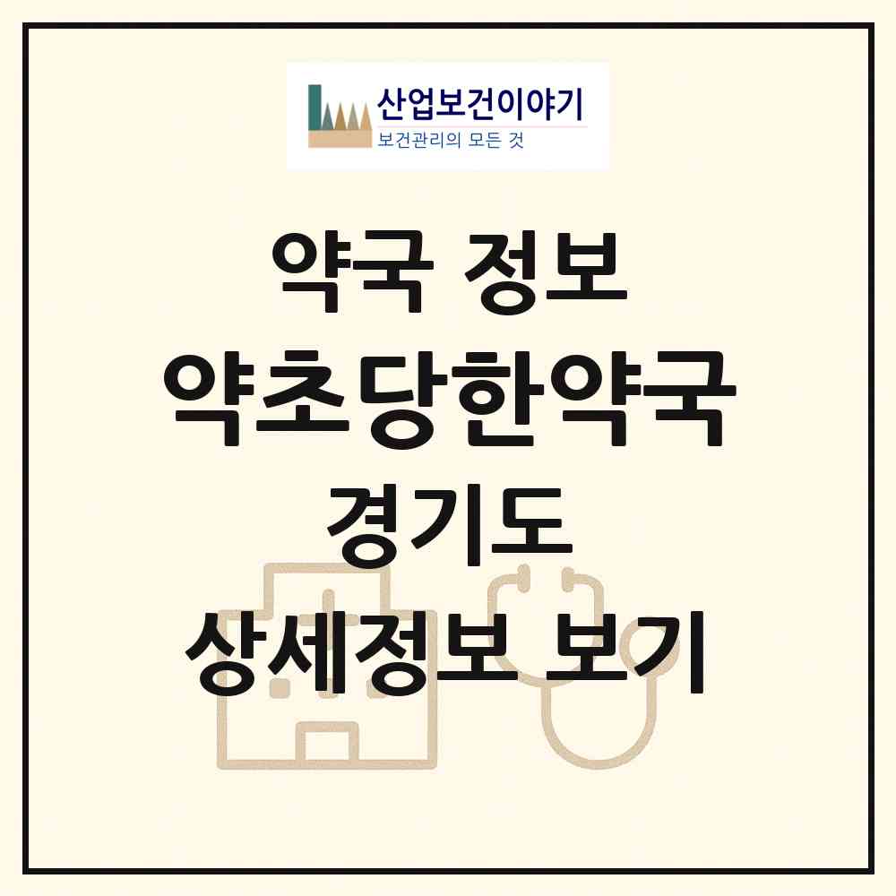 2026 약초당한약국 (부천시 상동) | 위치·전화번호·약사수 약국 정보