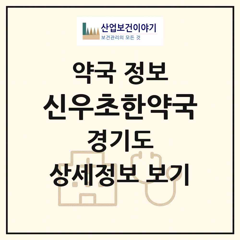 2026 신우초한약국 (광명시 광명동) | 위치·전화번호·약사수 약국 정보