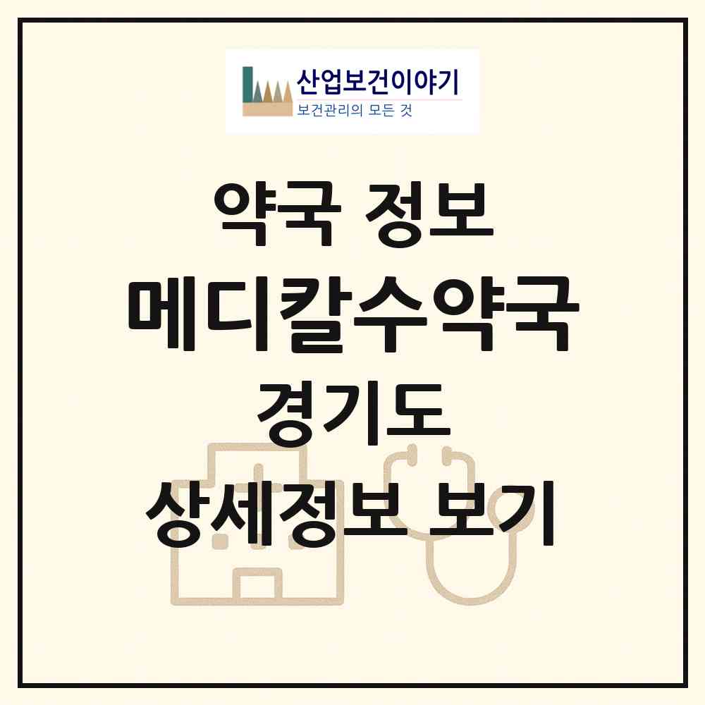 2026 메디칼수약국 (수원시 영통동) | 위치·전화번호·약사수 약국 정보