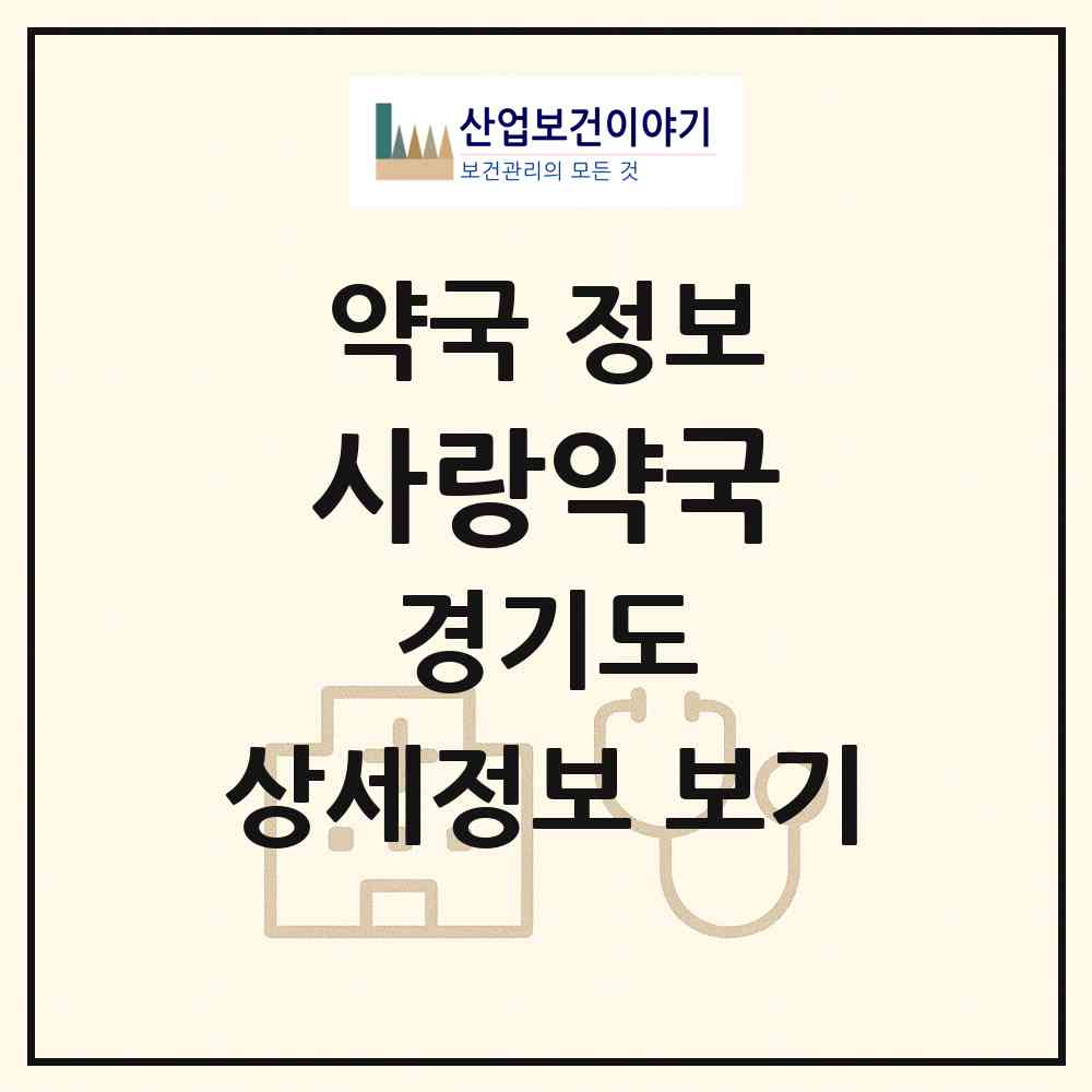 2026 사랑약국 (수원시 매산로2가) | 위치·전화번호·약사수 약국 정보