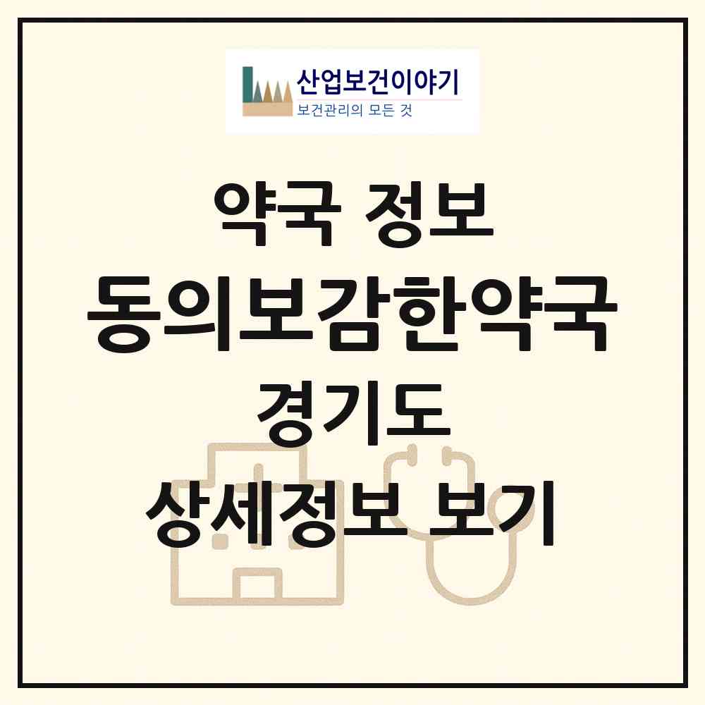 2026 동의보감한약국 (이천시 창전동) | 위치·전화번호·약사수 약국 정보