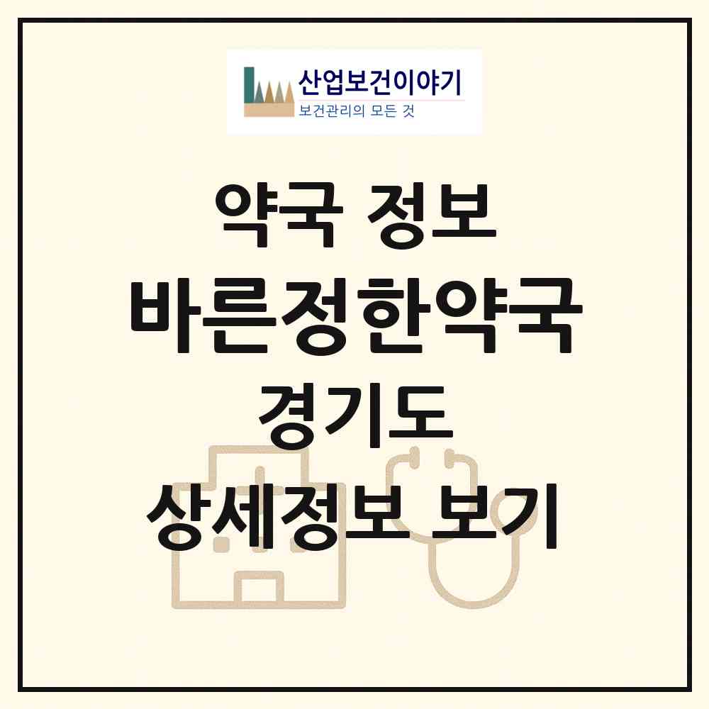 2026 바른정한약국 (부천시 소사본동) | 위치·전화번호·약사수 약국 정보
