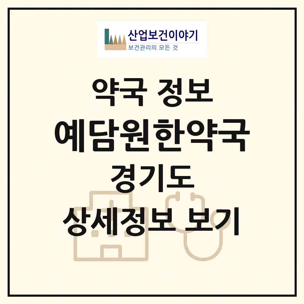 2026 예담원한약국 (성남시 수내동) | 위치·전화번호·약사수 약국 정보