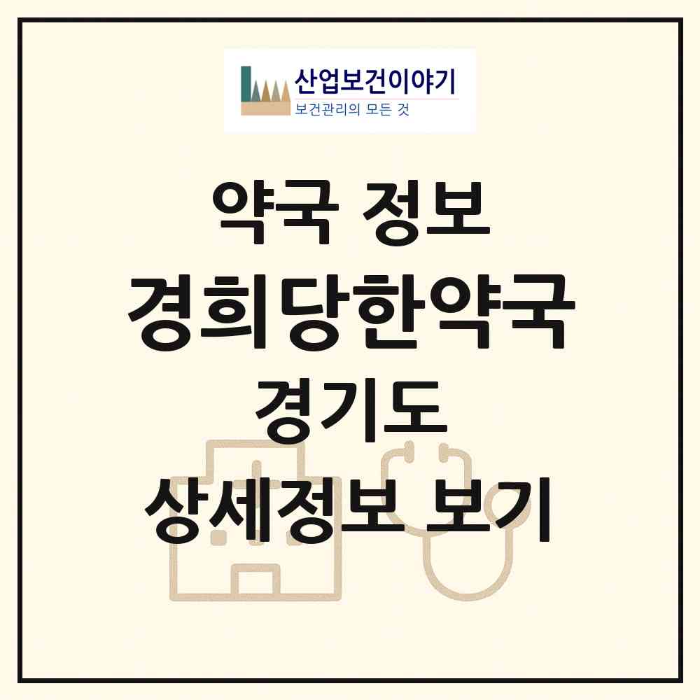 2026 경희당한약국 (부천시 고강동) | 위치·전화번호·약사수 약국 정보