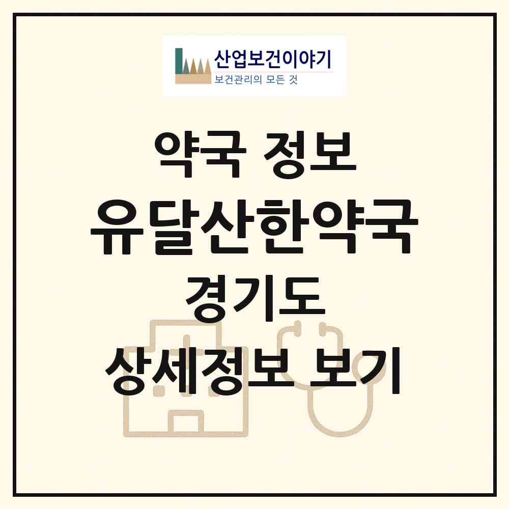 2026 유달산한약국 (광명시 철산동) | 위치·전화번호·약사수 약국 정보