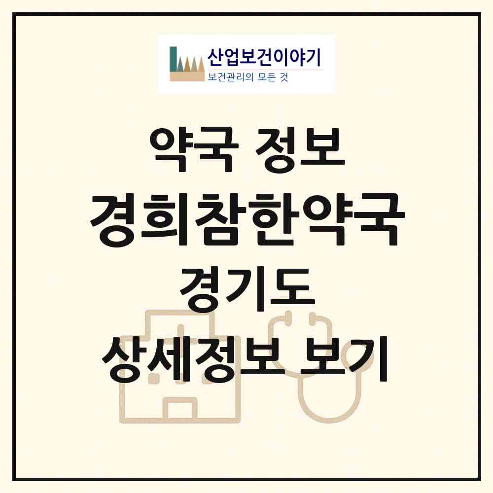 2026 경희참한약국 (고양시 정발산동) | 위치·전화번호·약사수 약국 정보