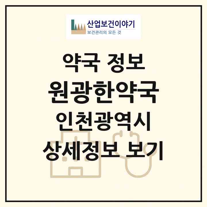 2026 원광한약국 (인천 부평구 삼산동) | 위치·전화번호·약사수 약국 정보