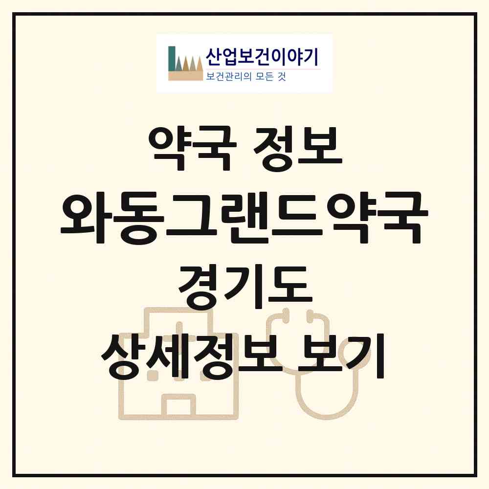 2026 와동그랜드약국 (안산시 와동) | 위치·전화번호·약사수 약국 정보