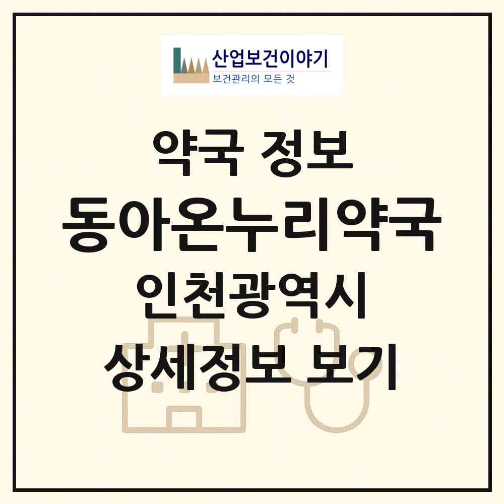 2026 동아온누리약국 (인천 연수구 동춘동) | 위치·전화번호·약사수 약국 정보