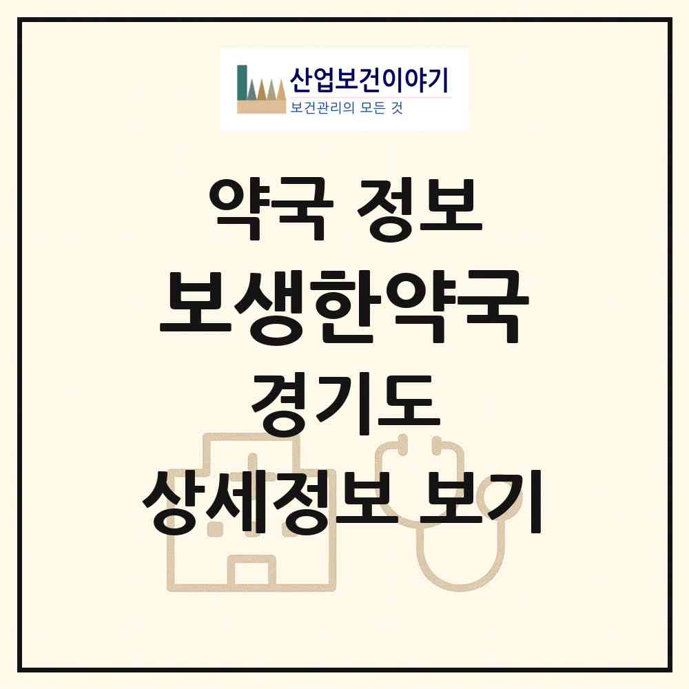 2026 보생한약국 (화성시 반송동) | 위치·전화번호·약사수 약국 정보