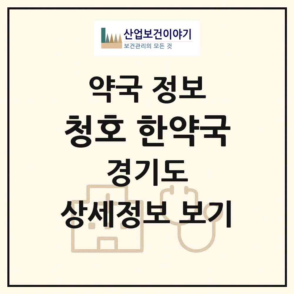 2026 청호 한약국 (용인시 상현동) | 위치·전화번호·약사수 약국 정보