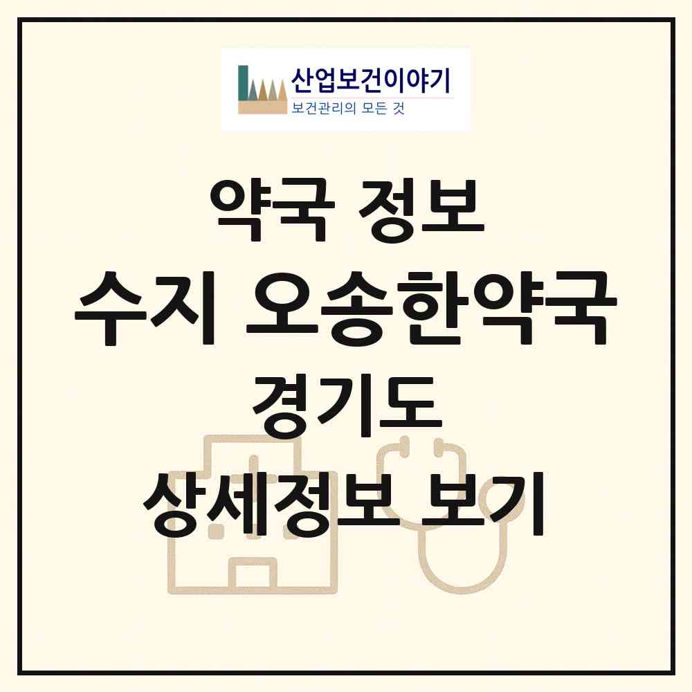 2026 수지 오송한약국 (용인시 상현동) | 위치·전화번호·약사수 약국 정보