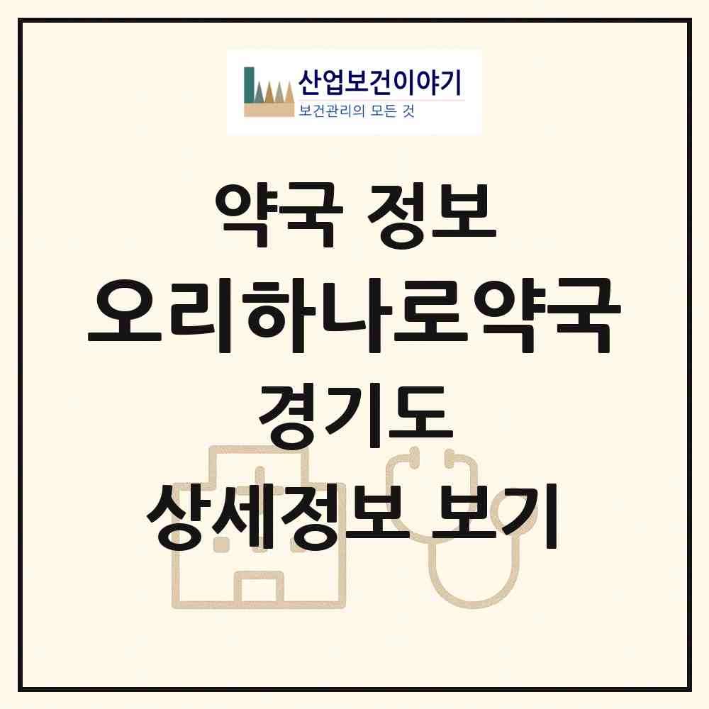 2026 오리하나로약국 (성남시 구미동) | 위치·전화번호·약사수 약국 정보