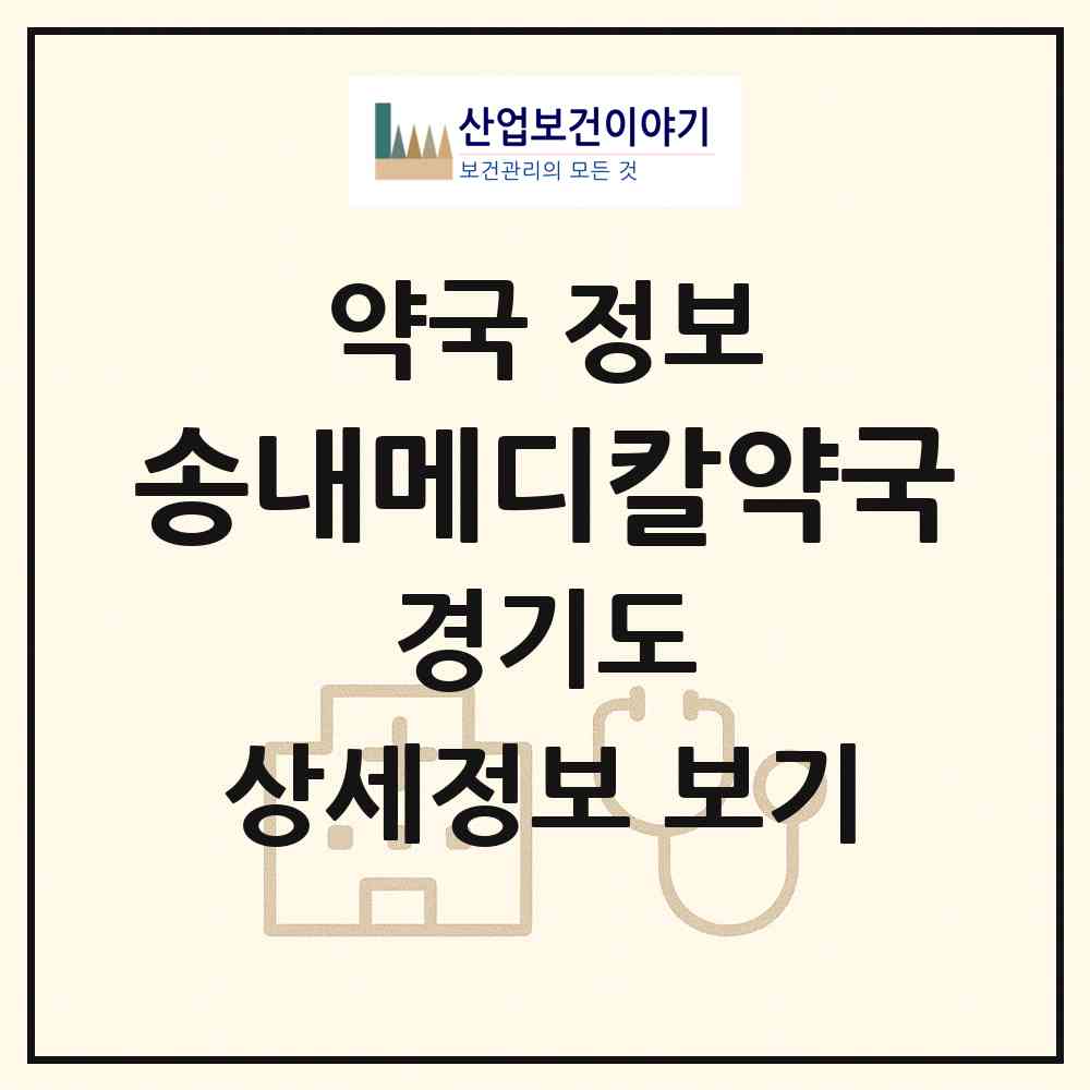 2026 송내메디칼약국 (부천시 상동) | 위치·전화번호·약사수 약국 정보