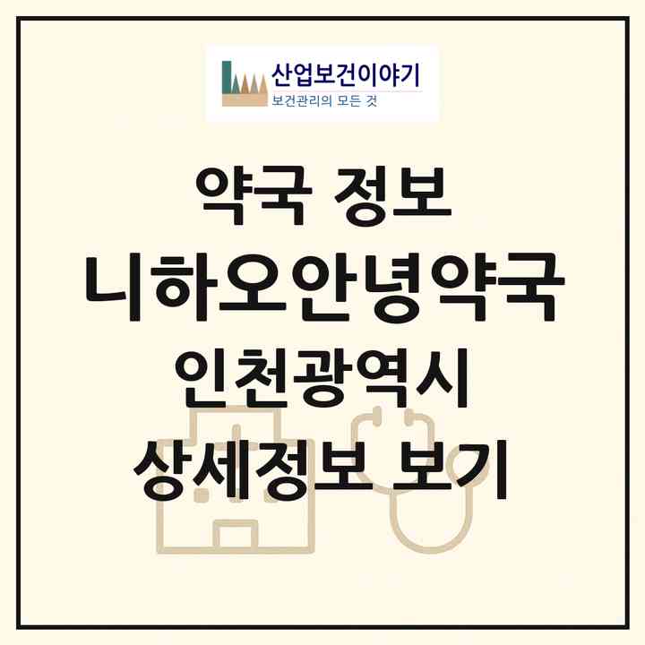2026 니하오안녕약국 (인천 중구 북성동2가) | 위치·전화번호·약사수 약국 정보