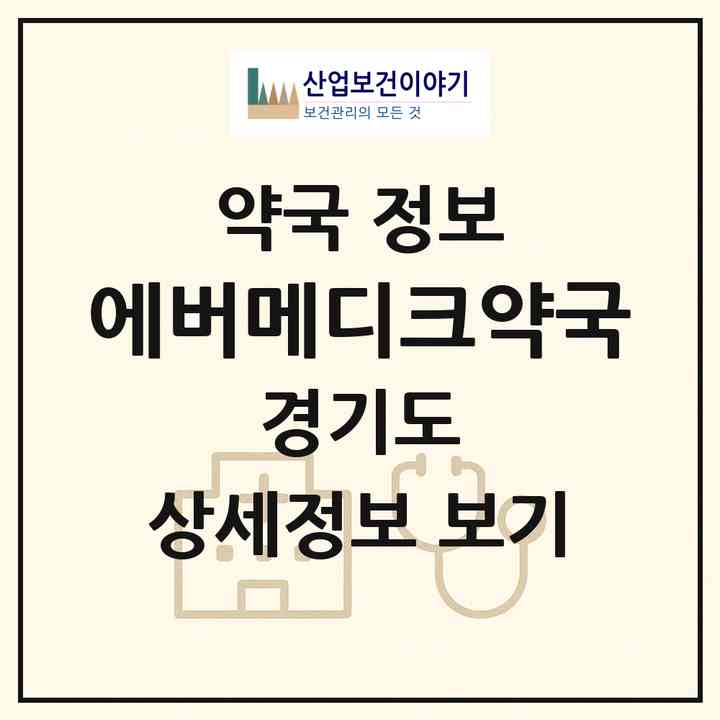 2026 에버메디크약국 (성남시 금곡동) | 위치·전화번호·약사수 약국 정보
