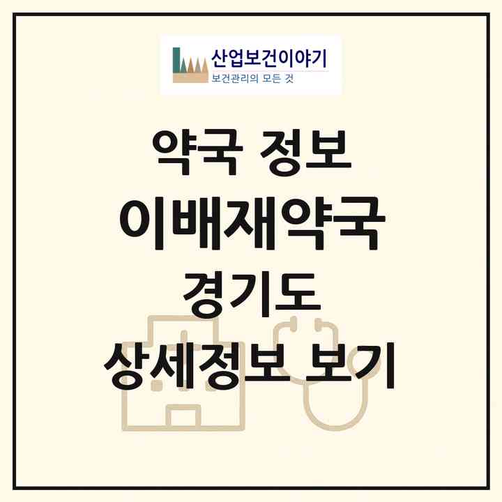 2026 이배재약국 (광주시 회덕동) | 위치·전화번호·약사수 약국 정보