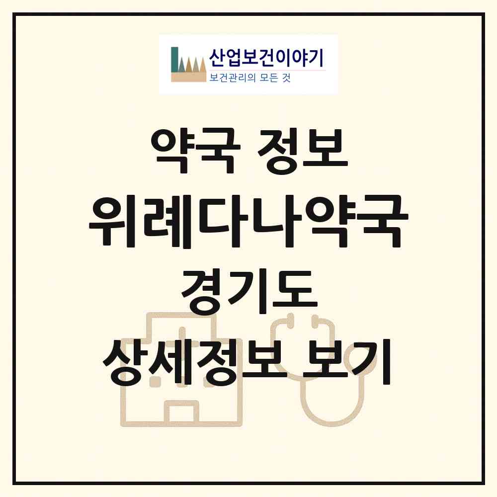 2026 위례다나약국 (성남시 창곡동) | 위치·전화번호·약사수 약국 정보