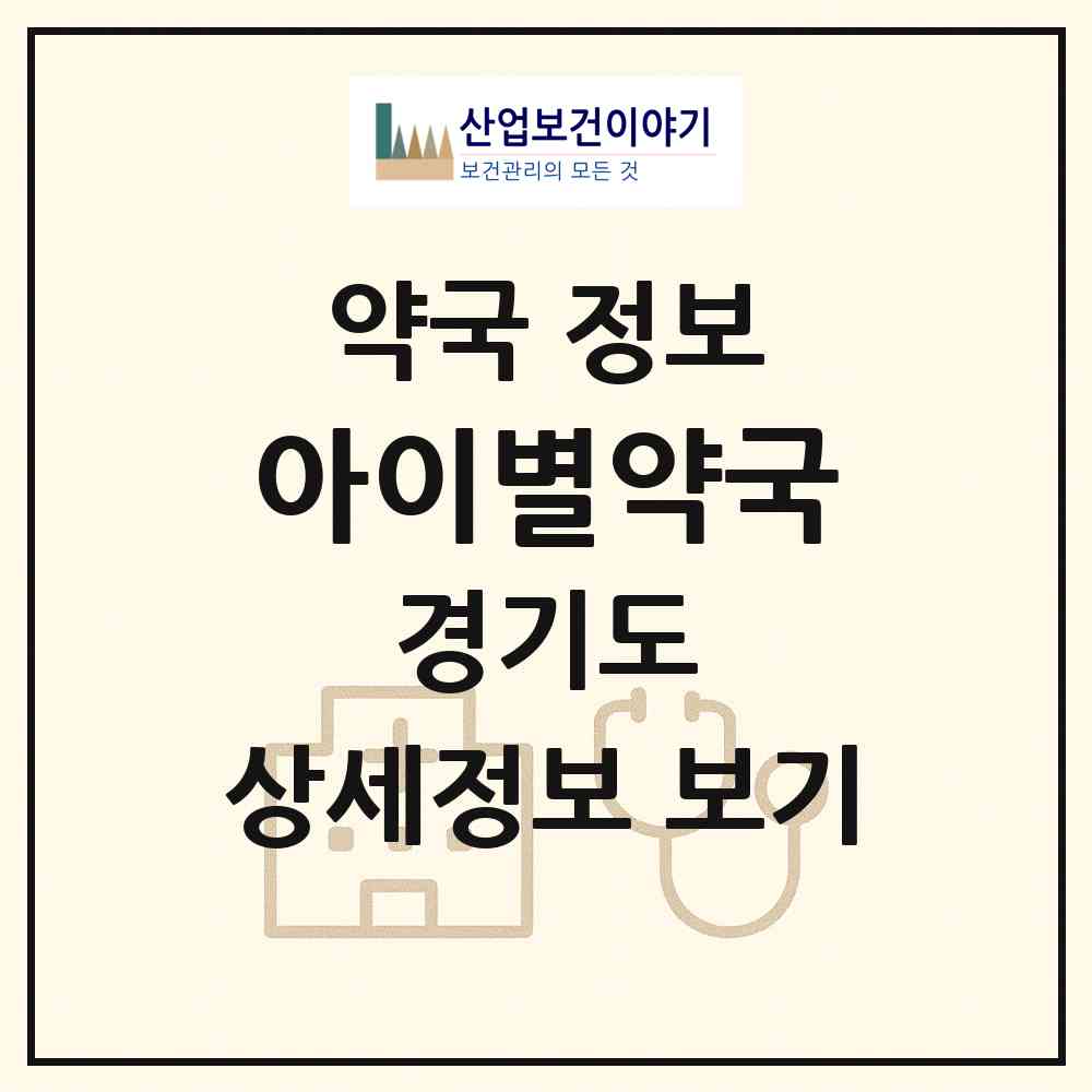 2026 아이별약국 (광명시 소하동) | 위치·전화번호·약사수 약국 정보