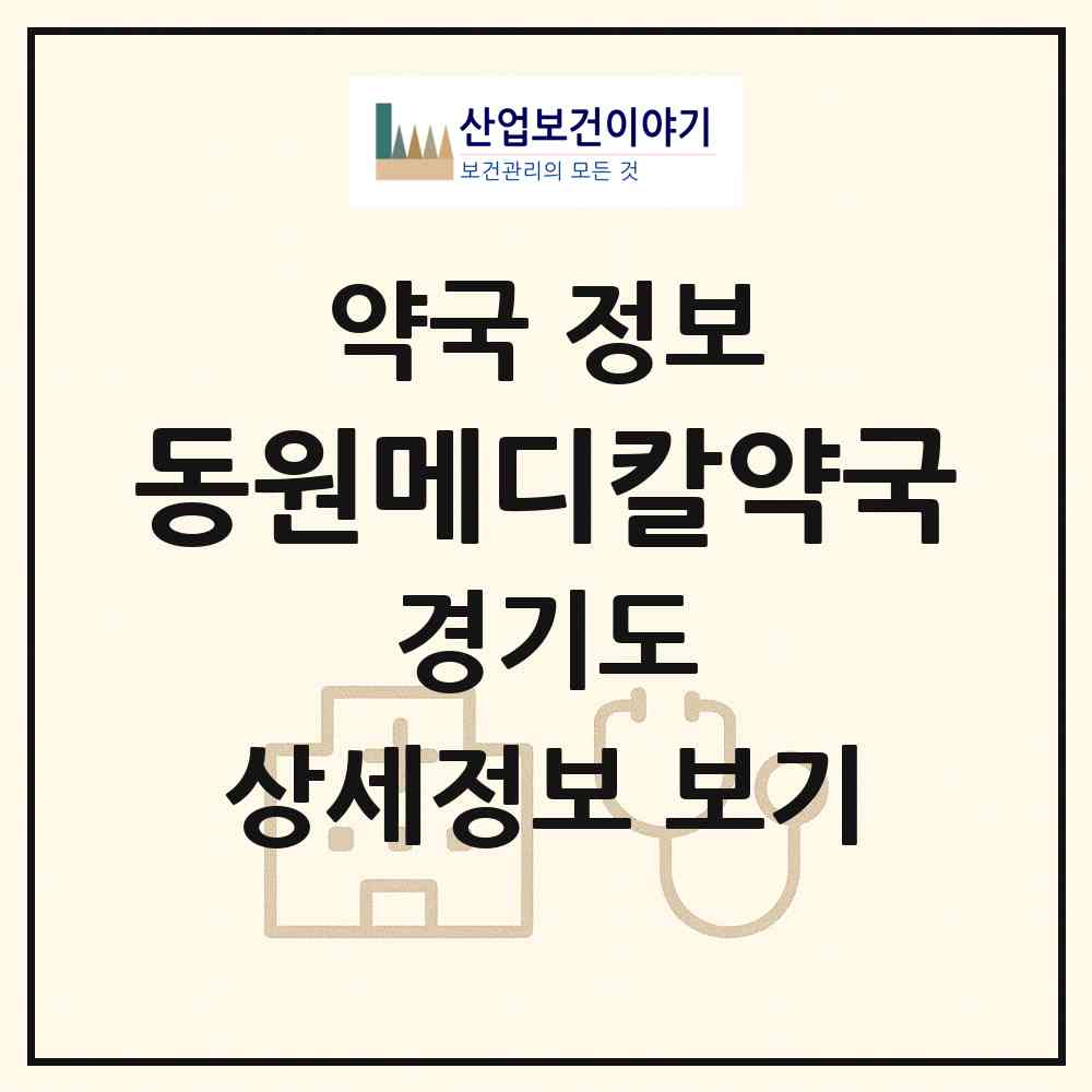 2026 동원메디칼약국 (안산시 선부동) | 위치·전화번호·약사수 약국 정보