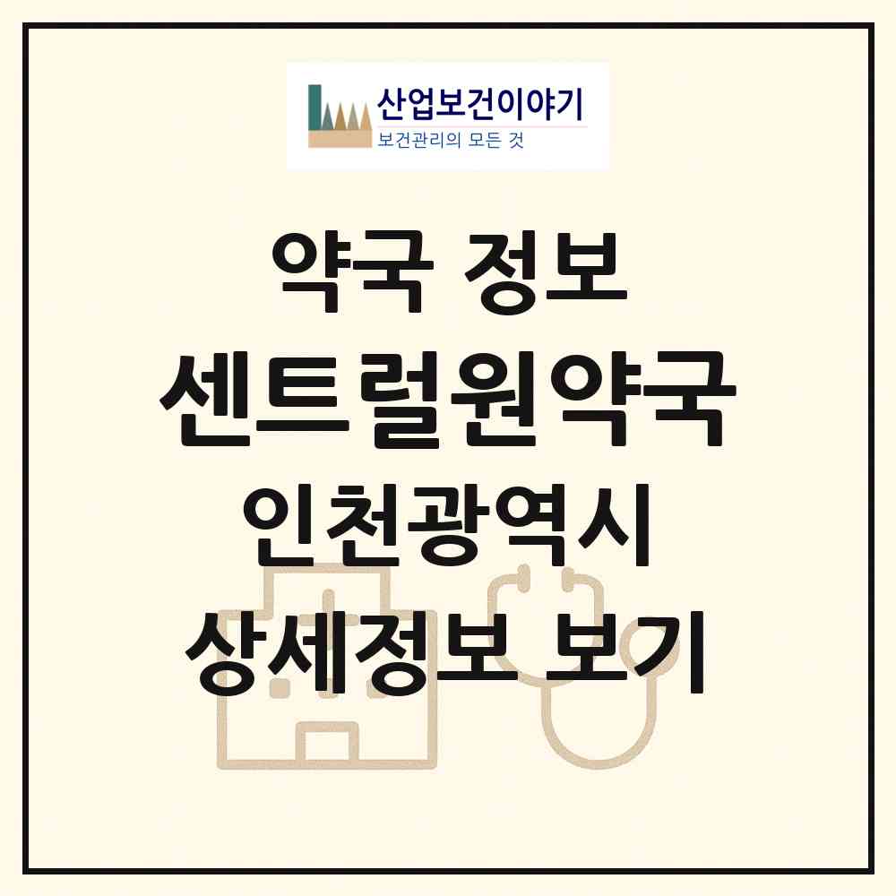 2026 센트럴원약국 (인천 연수구 송도동) | 위치·전화번호·약사수 약국 정보