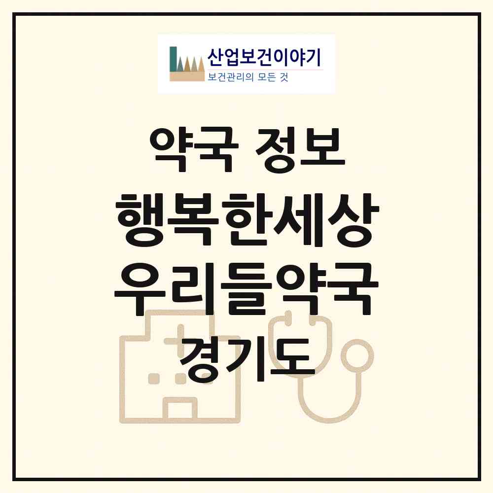2026 행복한세상 우리들약국 (광주시 곤지암읍) | 위치·전화번호·약사수 약국 정보