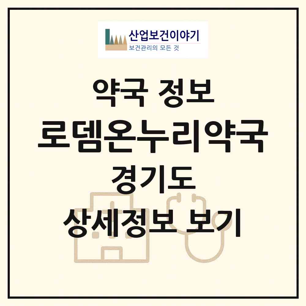 2026 로뎀온누리약국 (군포시 당동) | 위치·전화번호·약사수 약국 정보