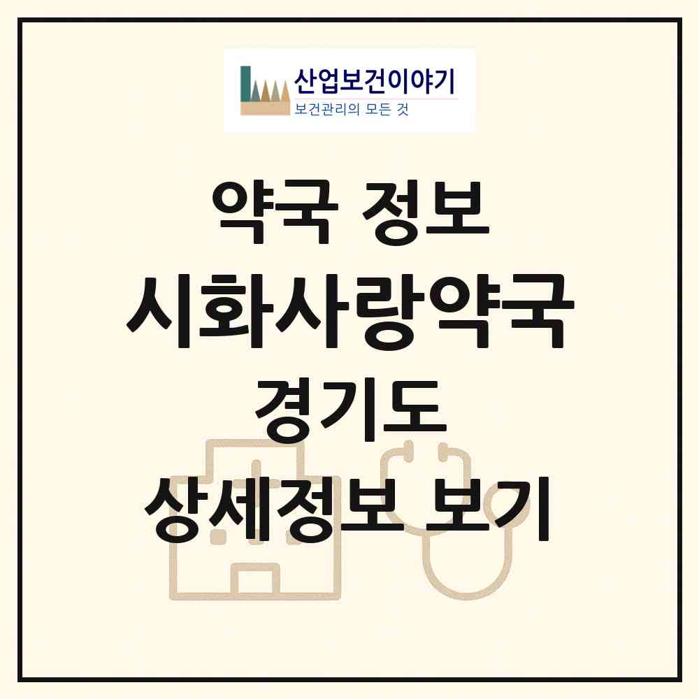 2026 시화사랑약국 (시흥시 정왕동) | 위치·전화번호·약사수 약국 정보