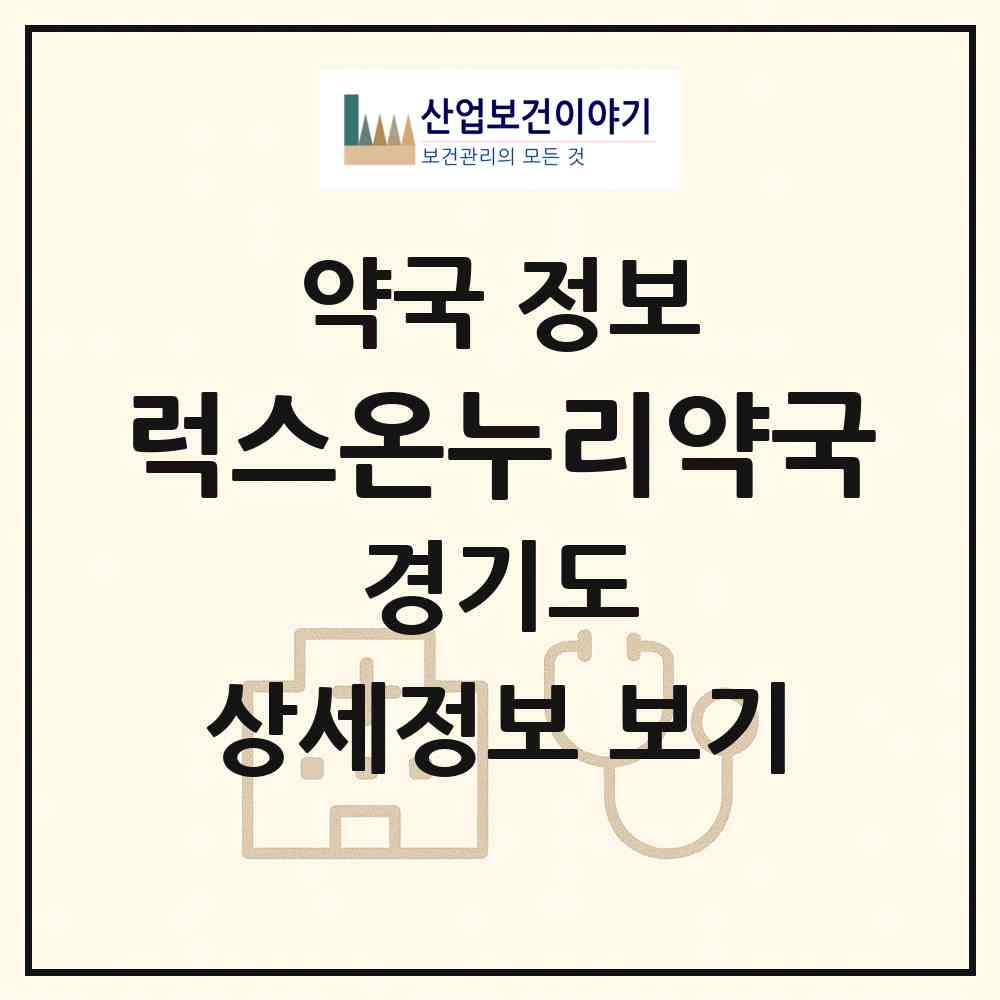 2026 럭스온누리약국 (성남시 삼평동) | 위치·전화번호·약사수 약국 정보