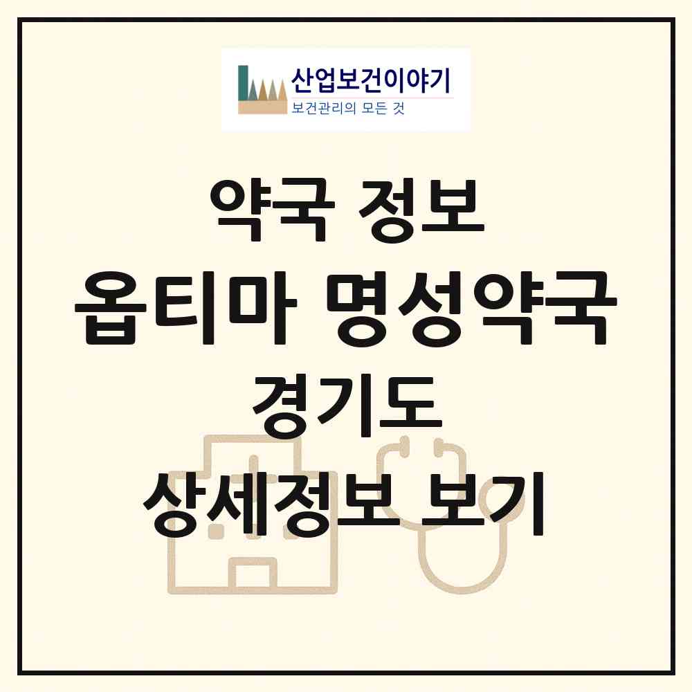 2026 옵티마 명성약국 (용인시 모현읍) | 위치·전화번호·약사수 약국 정보