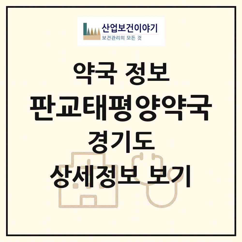 2026 판교태평양약국 (성남시 삼평동) | 위치·전화번호·약사수 약국 정보