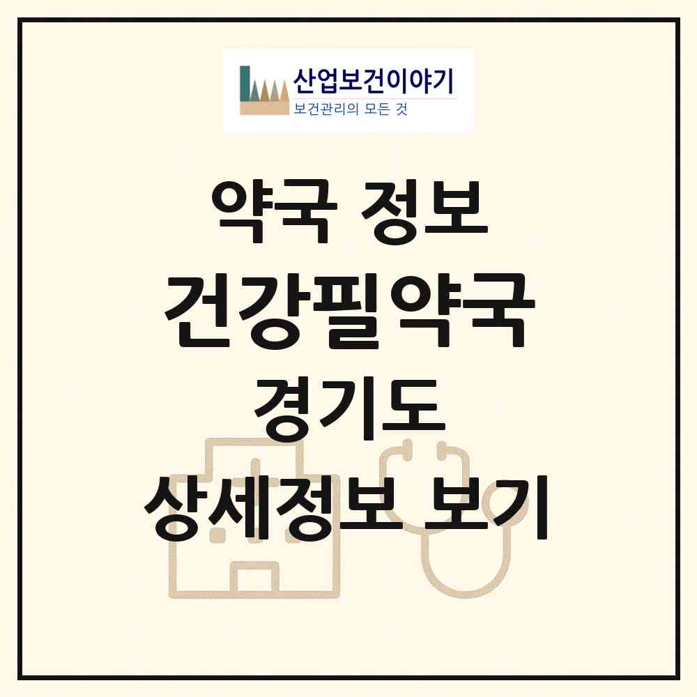 2026 건강필약국 (수원시 매탄동) | 위치·전화번호·약사수 약국 정보