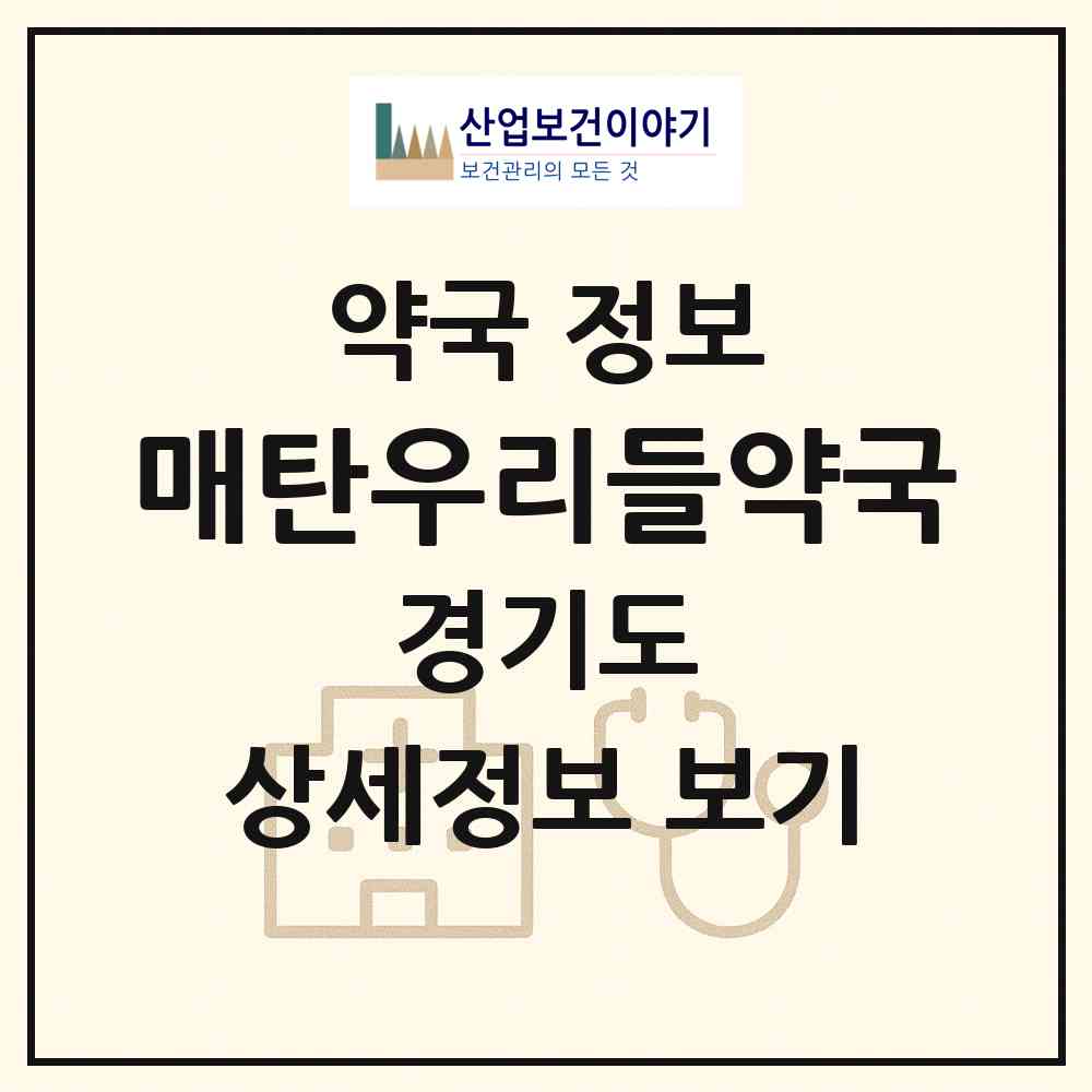 2026 매탄우리들약국 (수원시 매탄동) | 위치·전화번호·약사수 약국 정보
